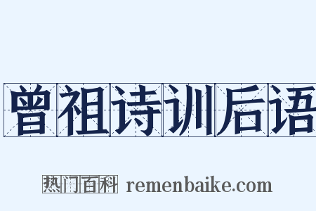 曾祖诗训后语是什么意思的图片